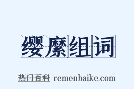 缨縻组词是什么意思的图片